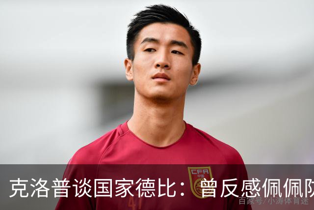 克洛普谈国家德比：曾反感佩佩防守风格偏爱巴萨，现中立看好巴萨