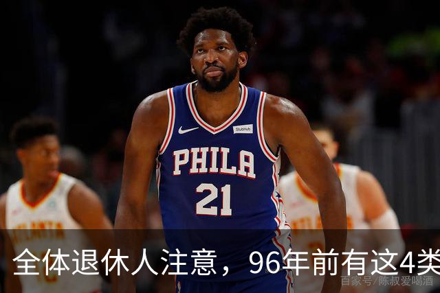 全体退休人注意，96年前有这4类工作经历，每月多一笔养老金