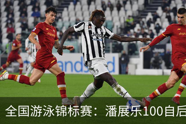 全国游泳锦标赛：潘展乐100自后程发力逆转，46秒20成功摘金
