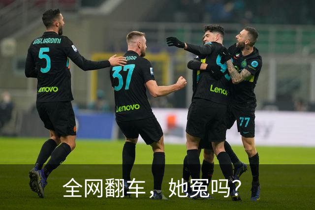 全网翻车，她冤吗？