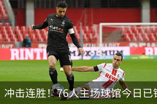 冲击连胜！76人主场球馆今日已铺好全新地板 明日将迎来主场首秀