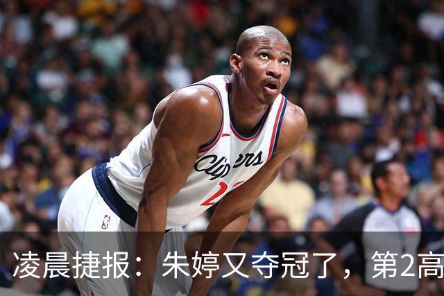 凌晨捷报：朱婷又夺冠了，第2高分却站在了全队冠军合影最后一个