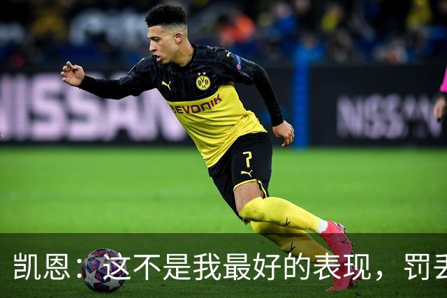 凯恩：这不是我最好的表现，罚丢点球也不能过于沮丧