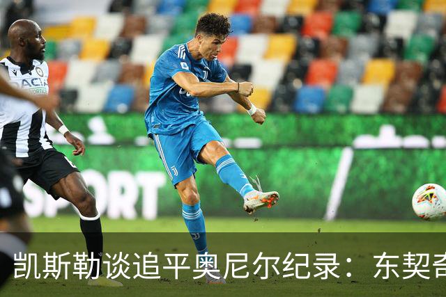凯斯勒谈追平奥尼尔纪录：东契奇&里夫斯总能在正确位置找到我