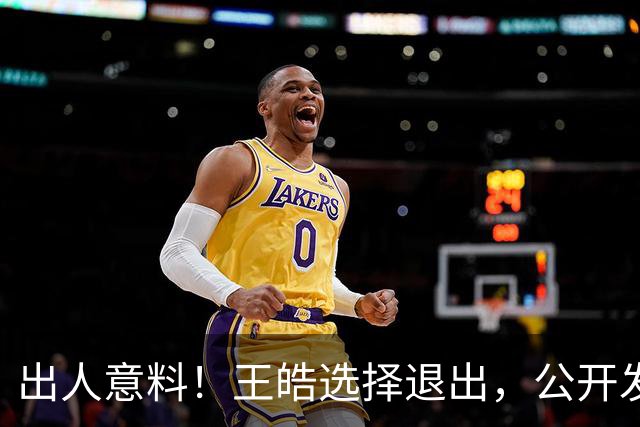 出人意料！王皓选择退出，公开发声回应，乒协批准这项意外决定