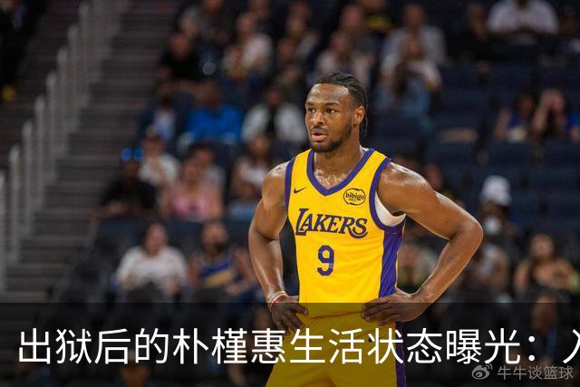 出狱后的朴槿惠生活状态曝光：入住1676平别墅，与小10岁律师相伴