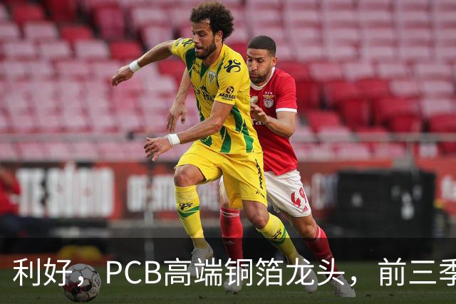 利好，PCB高端铜箔龙头，前三季度扣非净利大增近6倍