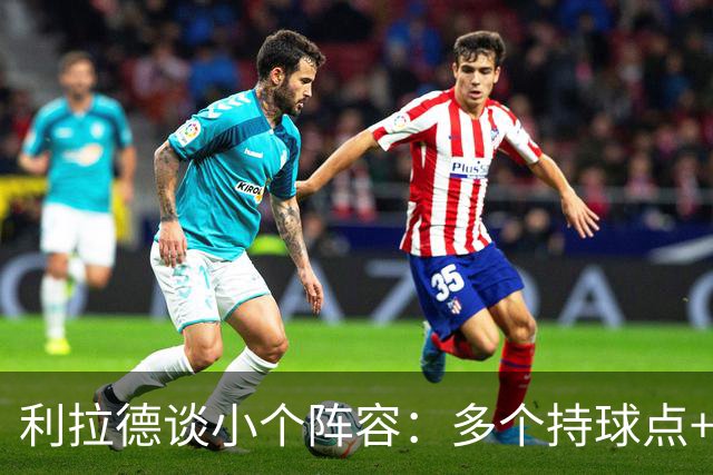 利拉德谈小个阵容：多个持球点+护筐中锋 对上其他小阵容会很有趣