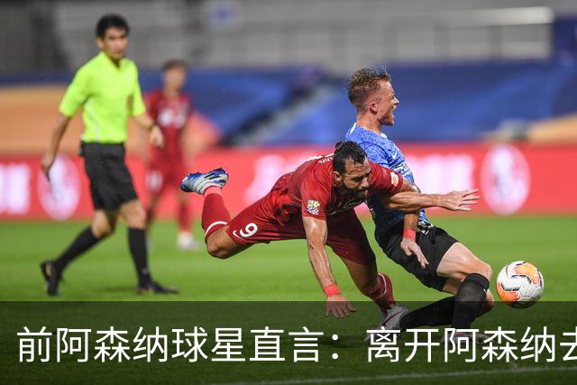 前阿森纳球星直言：离开阿森纳去巴萨是最大错误