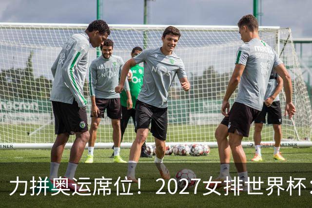 力拼奥运席位！2027女排世界杯：中国与荷兰瑞士瑞典同组