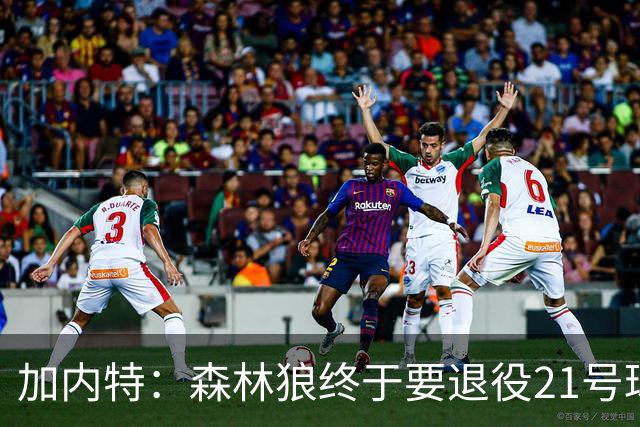 加内特：森林狼终于要退役21号球衣 等了十年那天我肯定会很激动