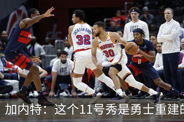 加内特：这个11号秀是勇士重建的第一块拼图