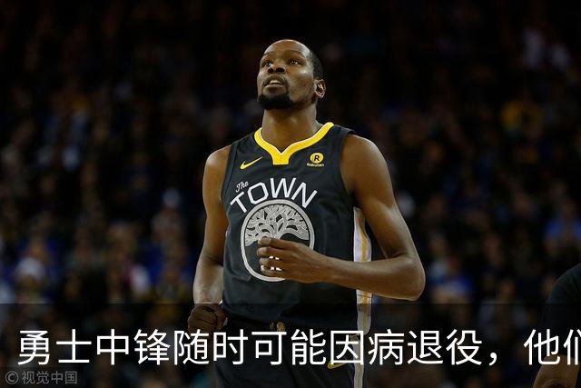 勇士中锋随时可能因病退役，他们正在想办法把他赶紧送走？