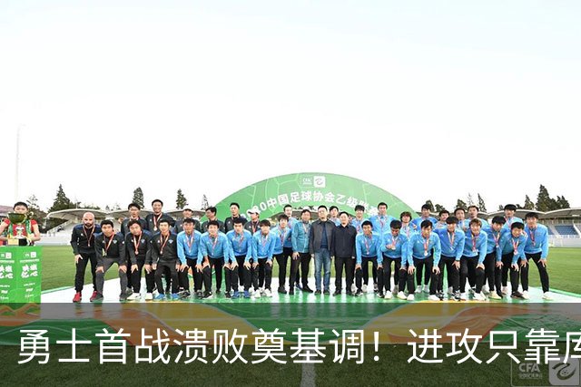 勇士首战溃败奠基调！进攻只靠库里，轮换多人防守拉胯，内线也差