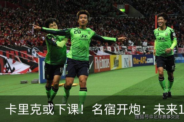 卡里克或下课！名宿开炮：未来10年也难夺冠，别总让教练背锅