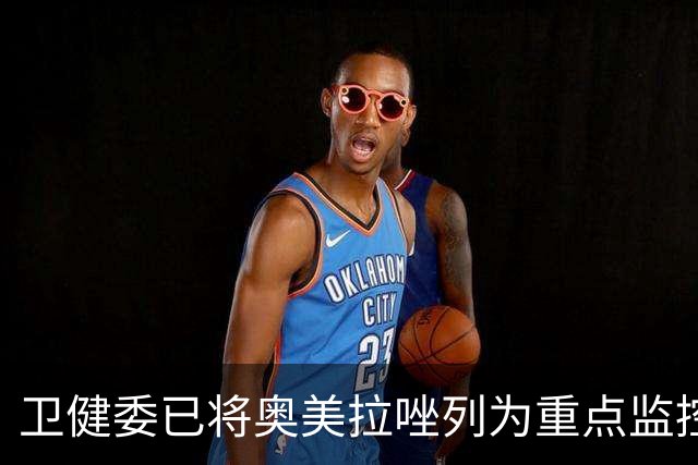 卫健委已将奥美拉唑列为重点监控药物！医生：服用千万注意4个点