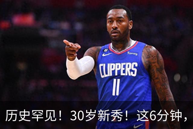 历史罕见！30岁新秀！这6分钟，等了7年！