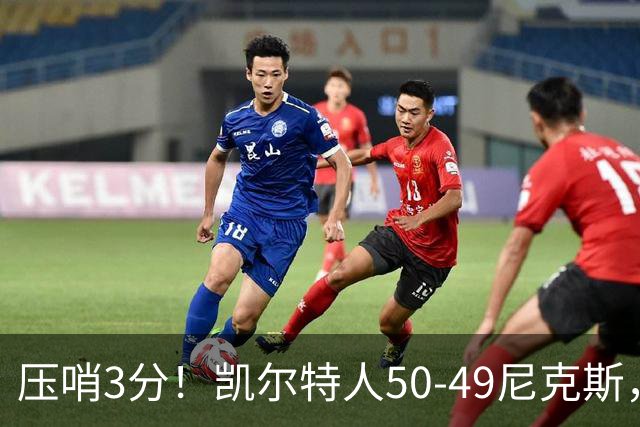 压哨3分！凯尔特人50-49尼克斯，看数据：他是头号功臣！