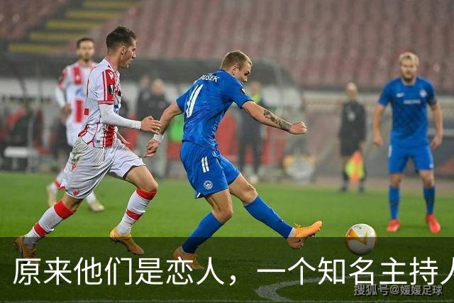 原来他们是恋人，一个知名主持人，一个投行精英，势均力敌很般配