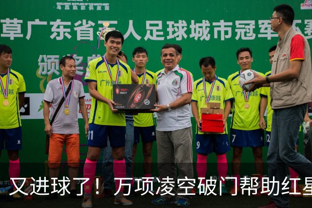 又进球了！万项凌空破门帮助红星扳平，本赛季已斩获4球2助