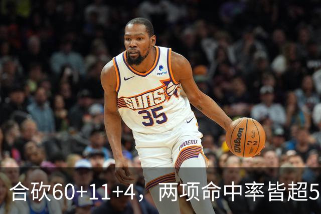 合砍60+11+4，两项命中率皆超5成！火箭锋线组合爆发，杜兰特后继有人