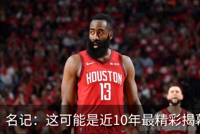 名记：这可能是近10年最精彩揭幕夜，雷霆仍是西部最强