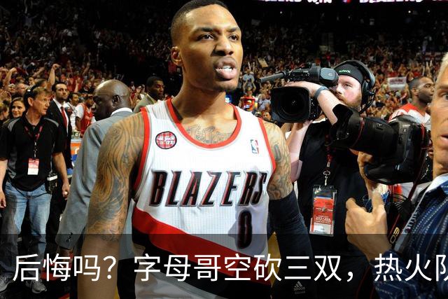 后悔吗？字母哥空砍三双，热火队一胜难求，阿德巴约克莱全场最差