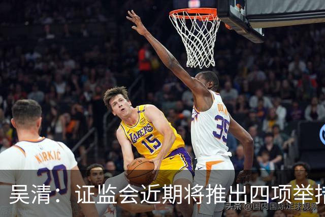 吴清：证监会近期将推出四项举措，涉人工智能、违规减持等