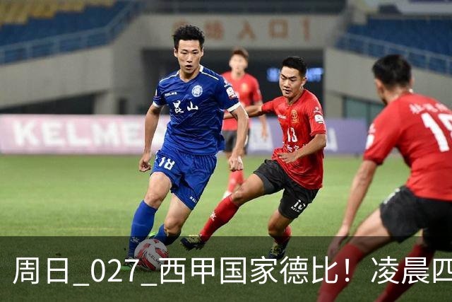 周日 027 西甲国家德比！凌晨四点红蓝对白！巴萨皇马上演巅峰较量