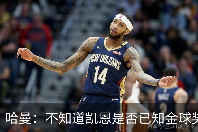 哈曼：不知道凯恩是否已知金球奖结果，拿了的话对德甲是大事
