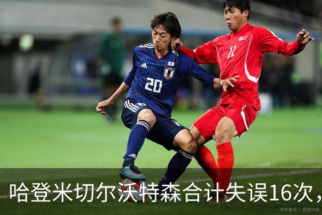 哈登米切尔沃特森合计失误16次，等于76人全队
