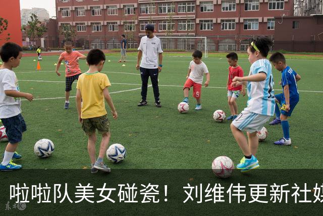 啦啦队美女碰瓷！刘维伟更新社媒：4万块洗一下西装 谁让是牌子呢