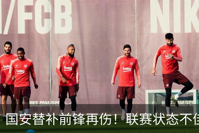 国安替补前锋再伤！联赛状态不佳却获蒙帅力挺，明年是走还是留？