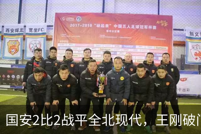 国安2比2战平全北现代，王刚破门迎来爆发，下赛季离队无悬念