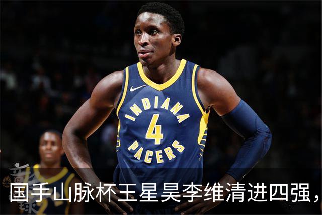 国手山脉杯王星昊李维清进四强，申真谞又成韩国独苗