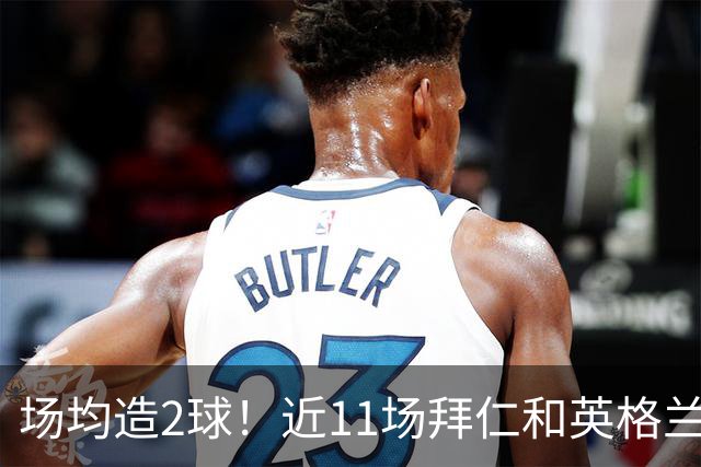 场均造2球！近11场拜仁和英格兰队赛事，凯恩直接参与22球