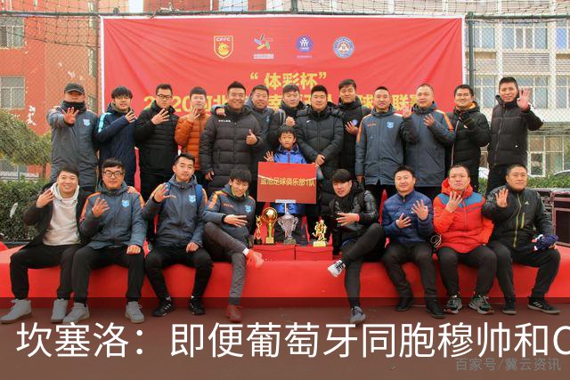 坎塞洛：即便葡萄牙同胞穆帅和C罗在皇马时，我也更支持巴萨