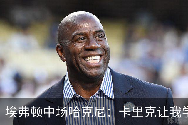 埃弗顿中场哈克尼：卡里克让我学到很多，他是理想的教练