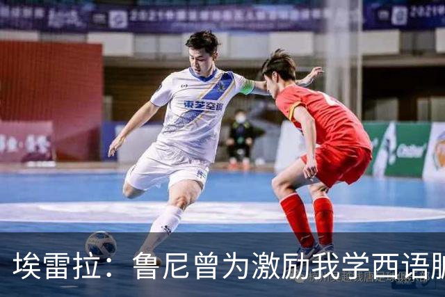 埃雷拉：鲁尼曾为激励我学西语脏话，刚加盟曼联时做到多听少说