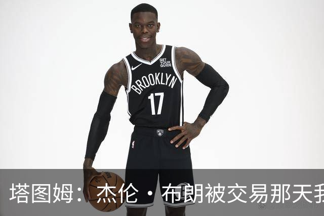 塔图姆：杰伦·布朗被交易那天我就联系了他 打过电话也发过短信