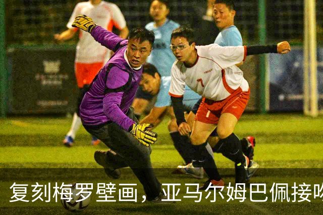 复刻梅罗壁画，亚马尔姆巴佩接吻壁画呼应国家德比、金球奖