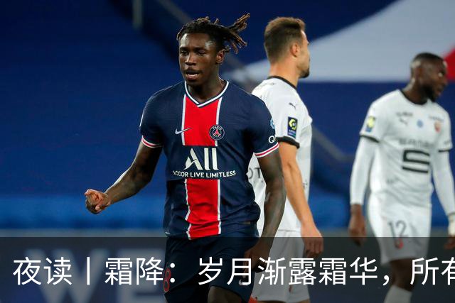 夜读丨霜降：岁月渐露霜华，所有期待终将抵达