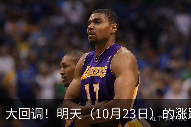 大回调！明天（10月23日）的涨跌不用猜，提前说3个预判！