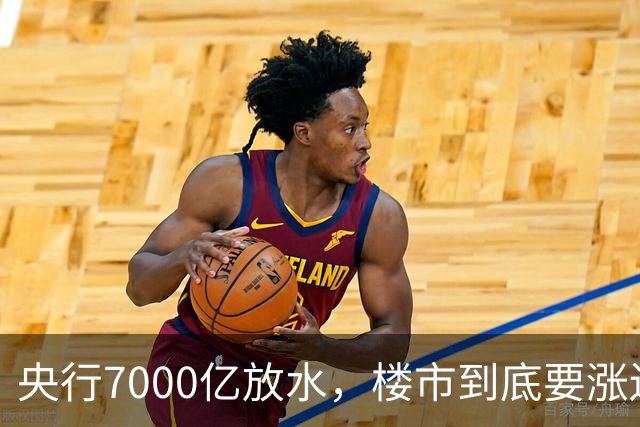 央行7000亿放水，楼市到底要涨还是要躺