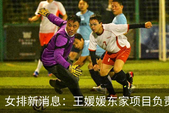 女排新消息：王媛媛东家项目负责人被捕，吴梦洁分享康复全过程