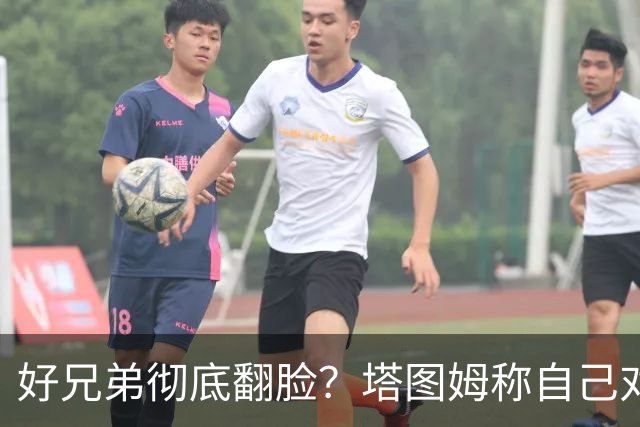 好兄弟彻底翻脸？塔图姆称自己对布朗交易不知情 后者公开指责他撒谎