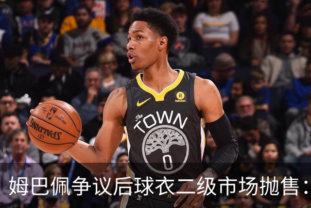 姆巴佩争议后球衣二级市场抛售：签名球衣从 9800 降到 1350, 降幅超 86%