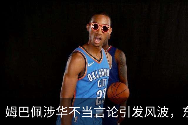 姆巴佩涉华不当言论引发风波，东鹏饮料当日解约，蒙牛、妙可蓝多删博暂未正式表态
