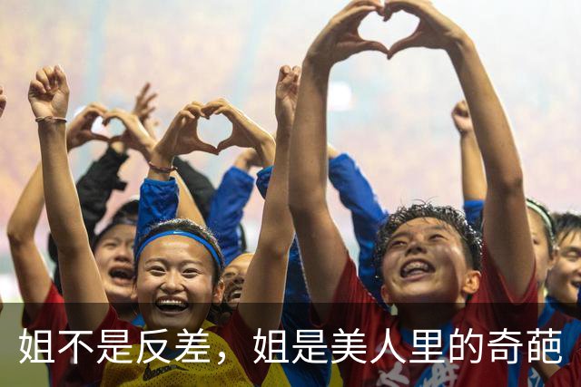 姐不是反差，姐是美人里的奇葩