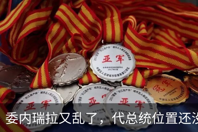 委内瑞拉又乱了，代总统位置还没坐稳，扳倒马杜罗为别人铺了路